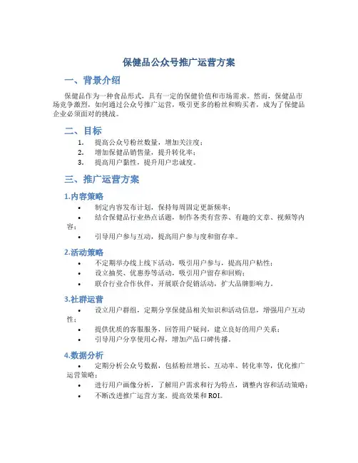 保健品公众号推广运营方案