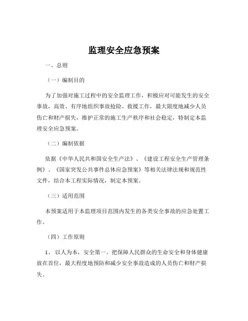 监理安全应急预案