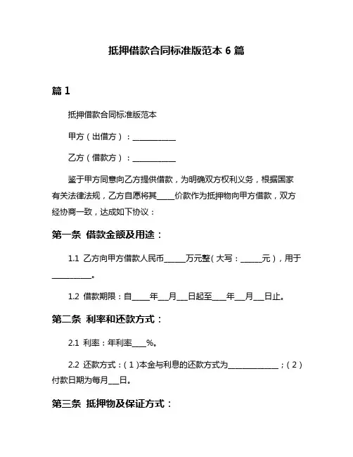 抵押借款合同标准版范本6篇