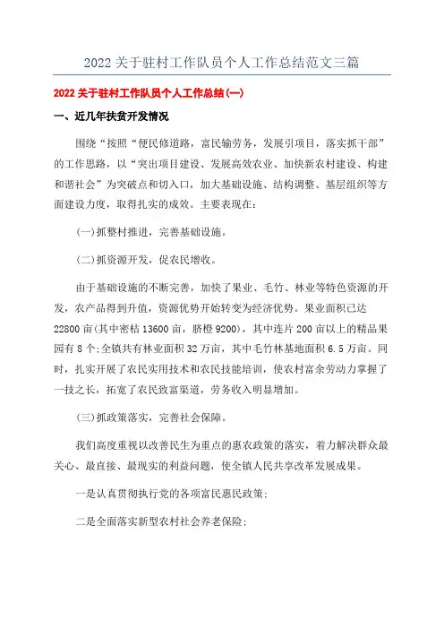 2022关于驻村工作队员个人工作总结范文三篇