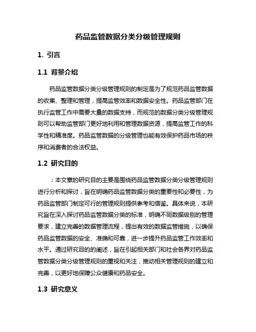 药品监管数据分类分级管理规则