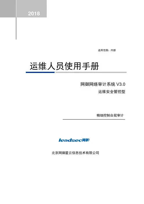 网御网络审计系统V3.0说明书
