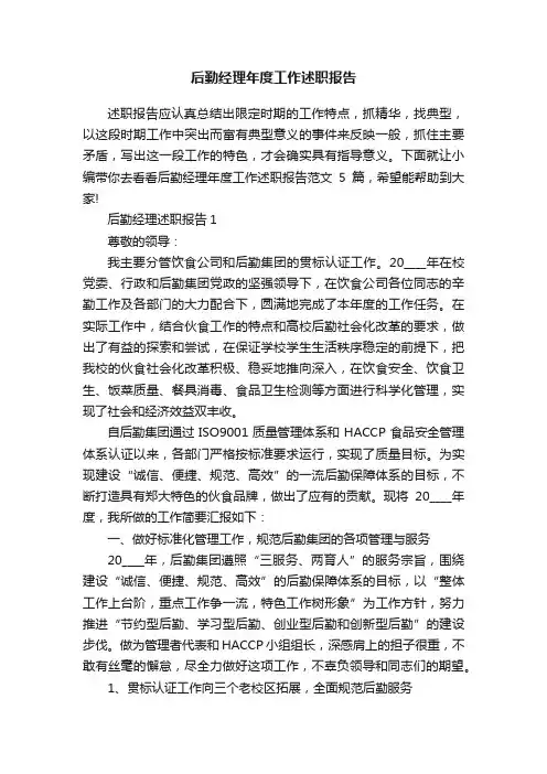 后勤经理年度工作述职报告