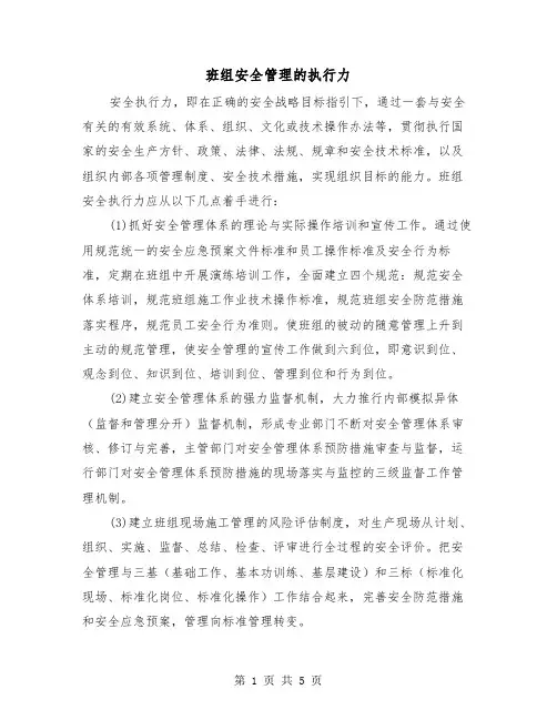 班组安全管理的执行力(三篇)