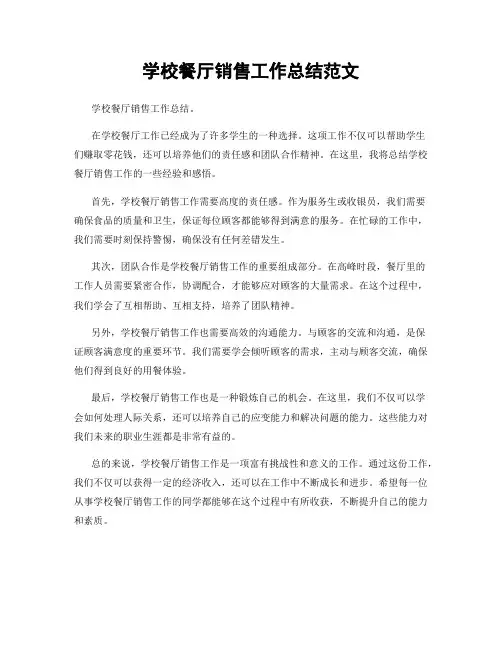 学校餐厅销售工作总结范文