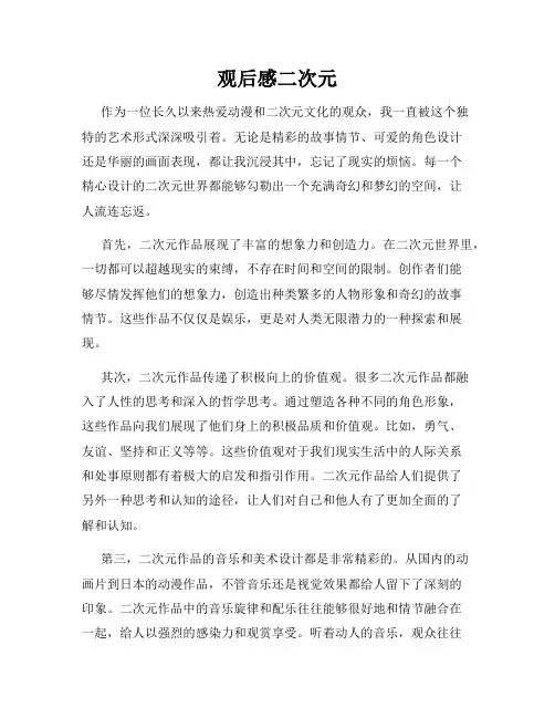 观后感二次元
