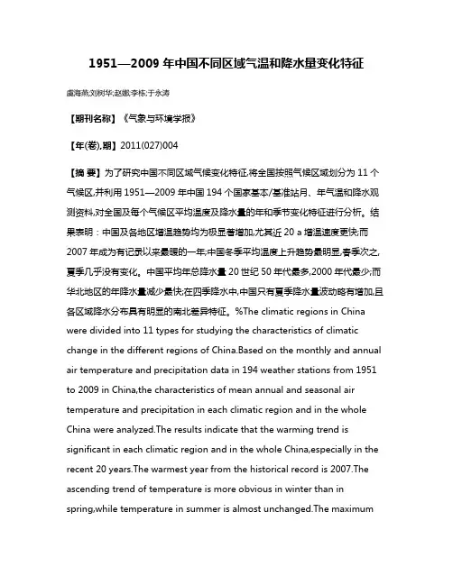 1951—2009年中国不同区域气温和降水量变化特征