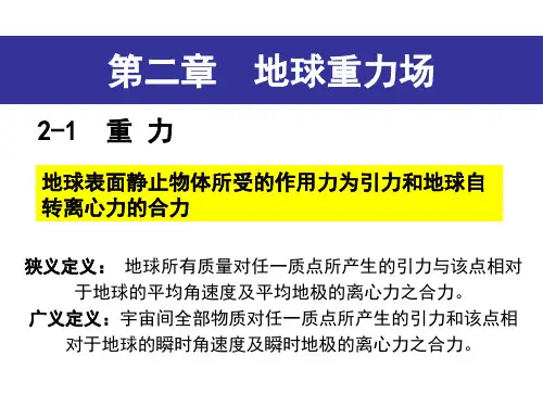 第二章地球重力场.ppt