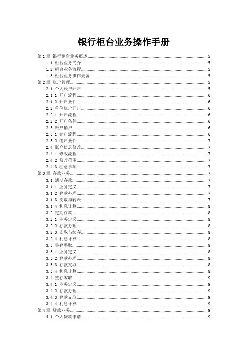 银行柜台业务操作手册