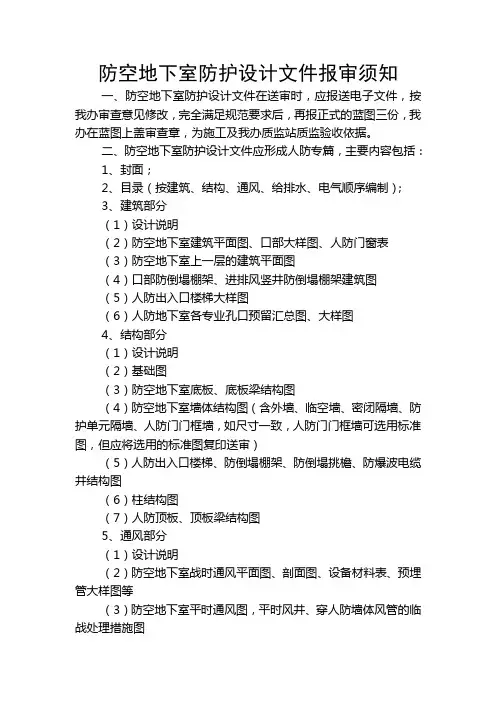防空地下室防护设计文件报审须知.