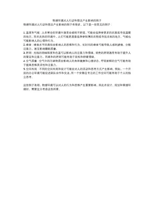 物理环境对人行动和想法产生影响的例子