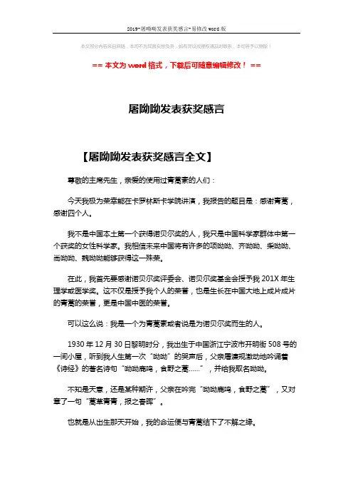 2019-屠呦呦发表获奖感言-易修改word版 (4页)