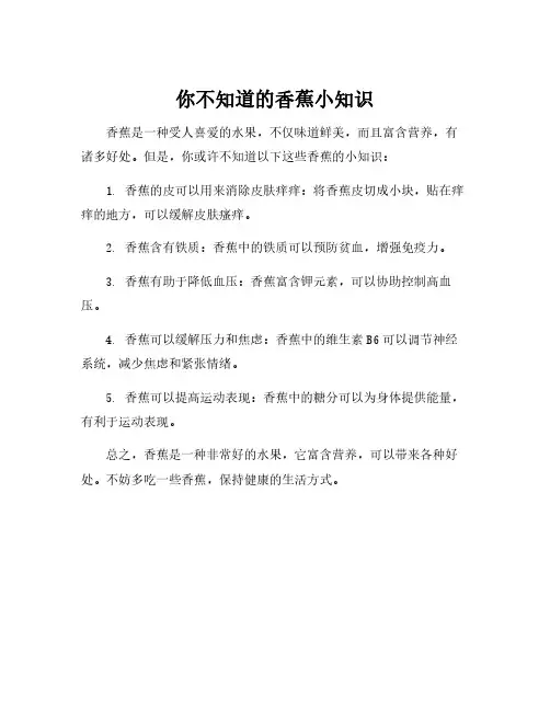 你不知道的香蕉小知识