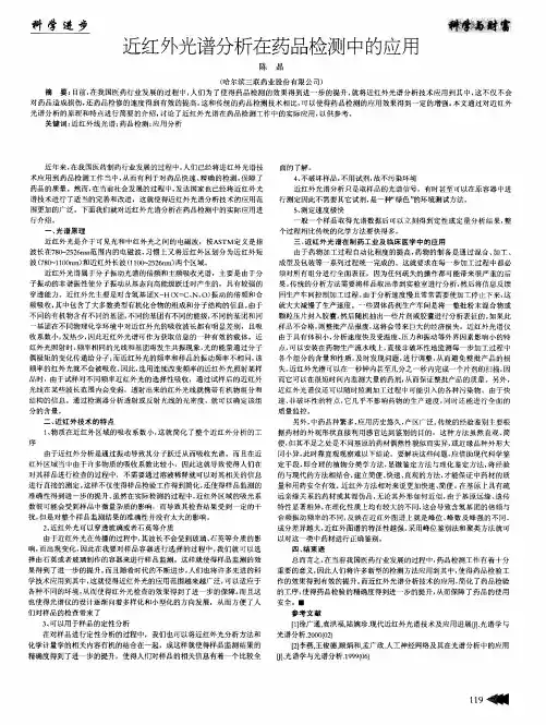 近红外光谱分析在药品检测中的应用