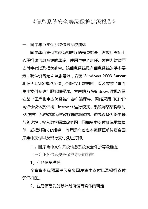 信息系统安全等级保护定级报告