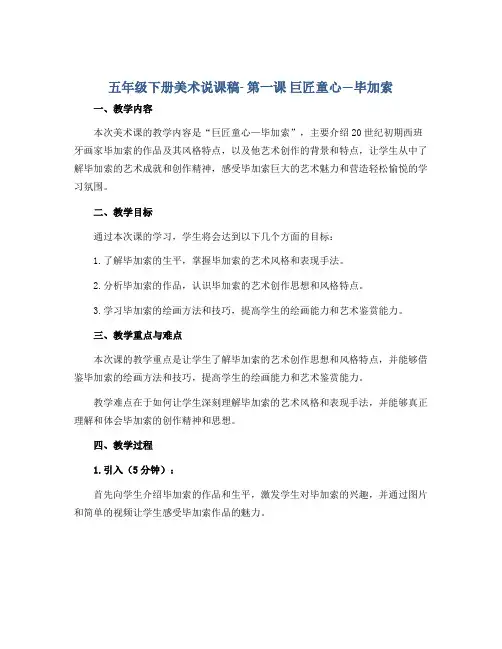 五年级下册美术说课稿- 第一课 巨匠童心—毕加索 ︳湘美版