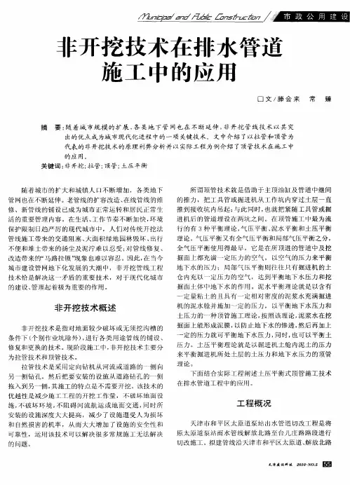 非开挖技术在排水管道施工中的应用