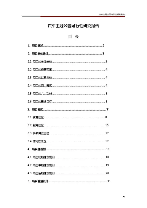 汽车主题公园可行性研究报告