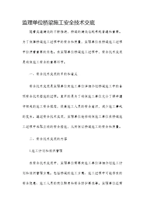 监理单位桥梁施工安全技术交底