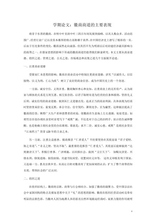 学期论文：徽商商道的主要表现