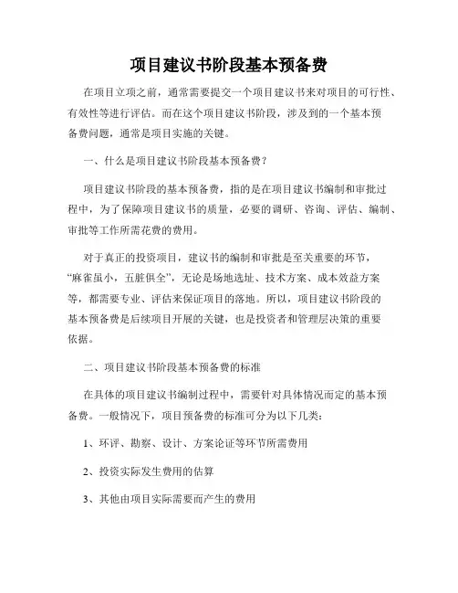 项目建议书阶段基本预备费