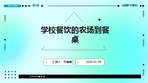 学校餐饮的农场到餐桌