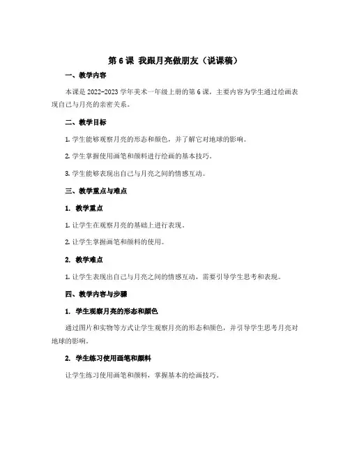 第6课 我跟月亮做朋友(说课稿)2022-2023学年美术一年级上册