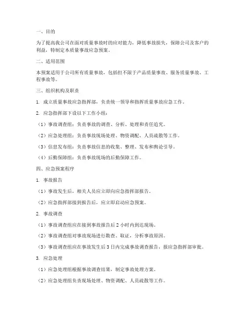 质量事故的应急预案程序