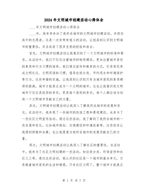 2024年文明城市创建活动心得体会(3篇)
