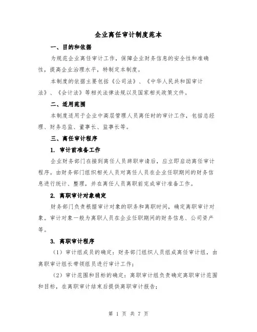 企业离任审计制度范本(3篇)