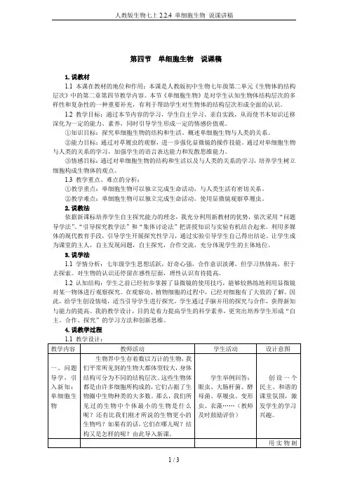 人教版生物七上2.2.4 单细胞生物 说课讲稿