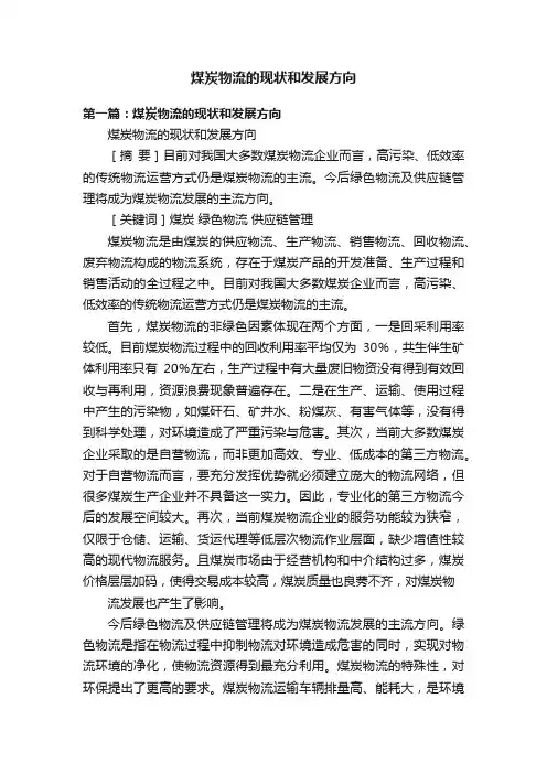 煤炭物流的现状和发展方向