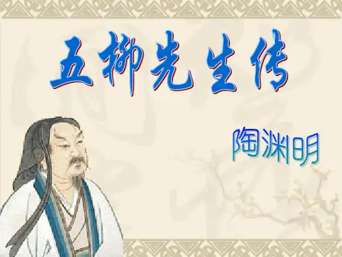 《五柳先生传》ppt优秀课件