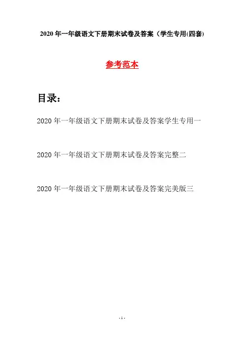 2020年一年级语文下册期末试卷及答案学生专用(四套)