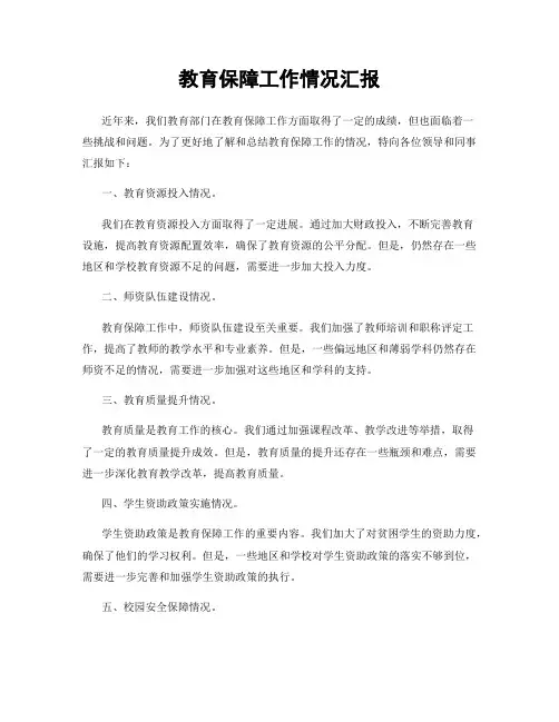 教育保障工作情况汇报