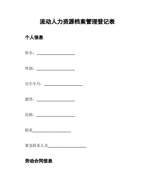流动人力资源档案管理登记表