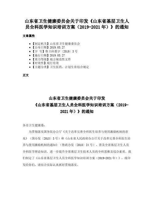 山东省卫生健康委员会关于印发《山东省基层卫生人员全科医学知识培训方案（2019-2021年）》的通知