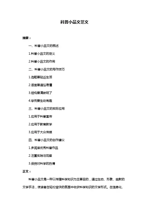 科普小品文范文