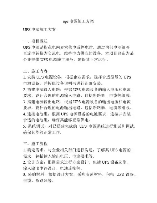 ups电源施工方案