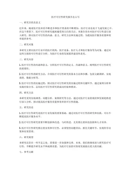 医疗可行性研究报告怎么写