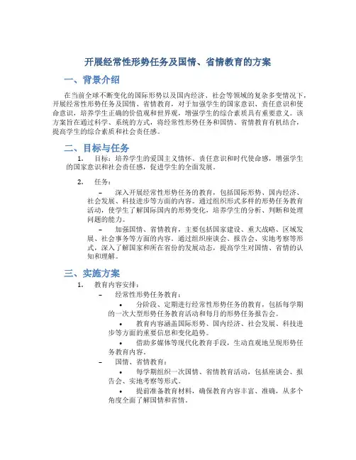 开展经常性形势任务及国情、省情教育的方案 (4)