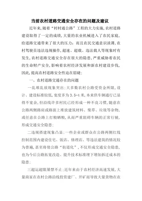 农村道路交通存在的问题及建议