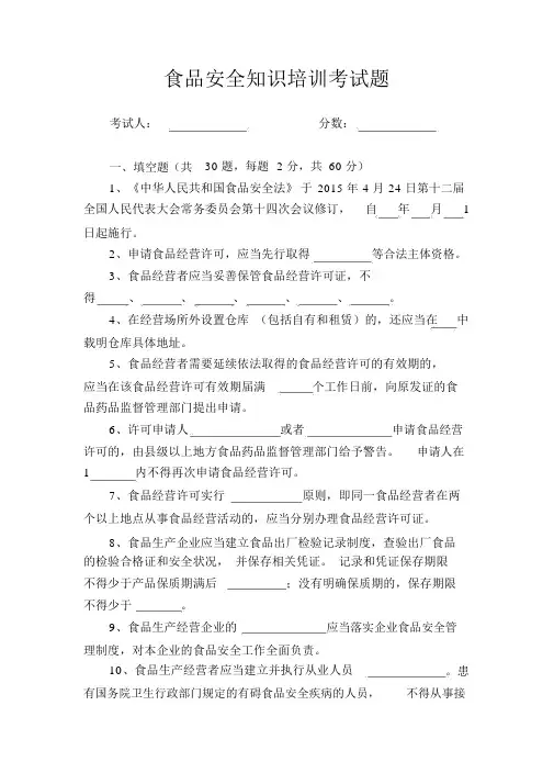 食品安全知识培训考试题(含答案)