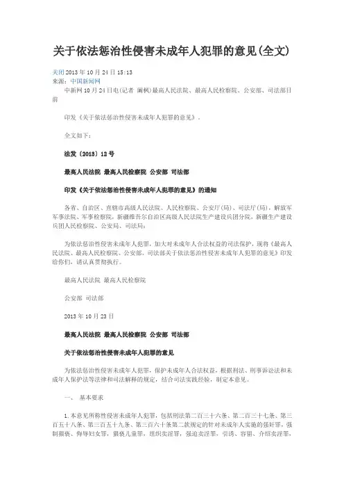 关于依法惩治性侵害未成年人犯罪的意见(全文)