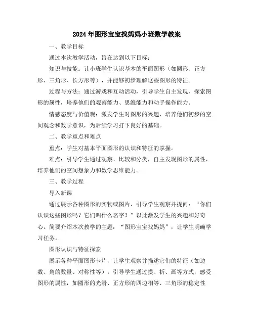 2024年图形宝宝找妈妈小班数学教案