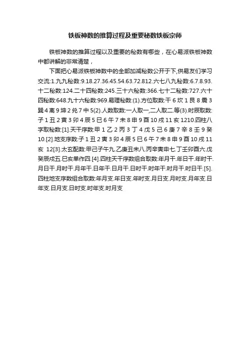 铁板神数的推算过程及重要秘数铁板宗师