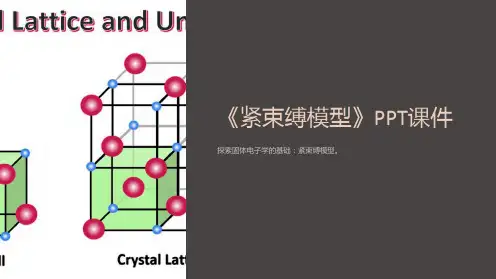 《紧束缚模型》课件