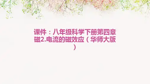 八年级科学下册第四章磁2.电流的磁效应课件华师大版