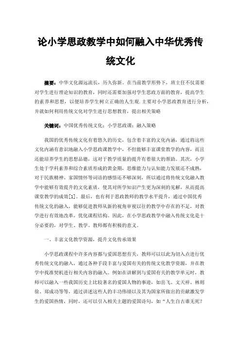 论小学思政教学中如何融入中华优秀传统文化