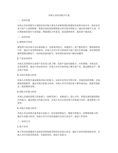 市场人员培训提升计划